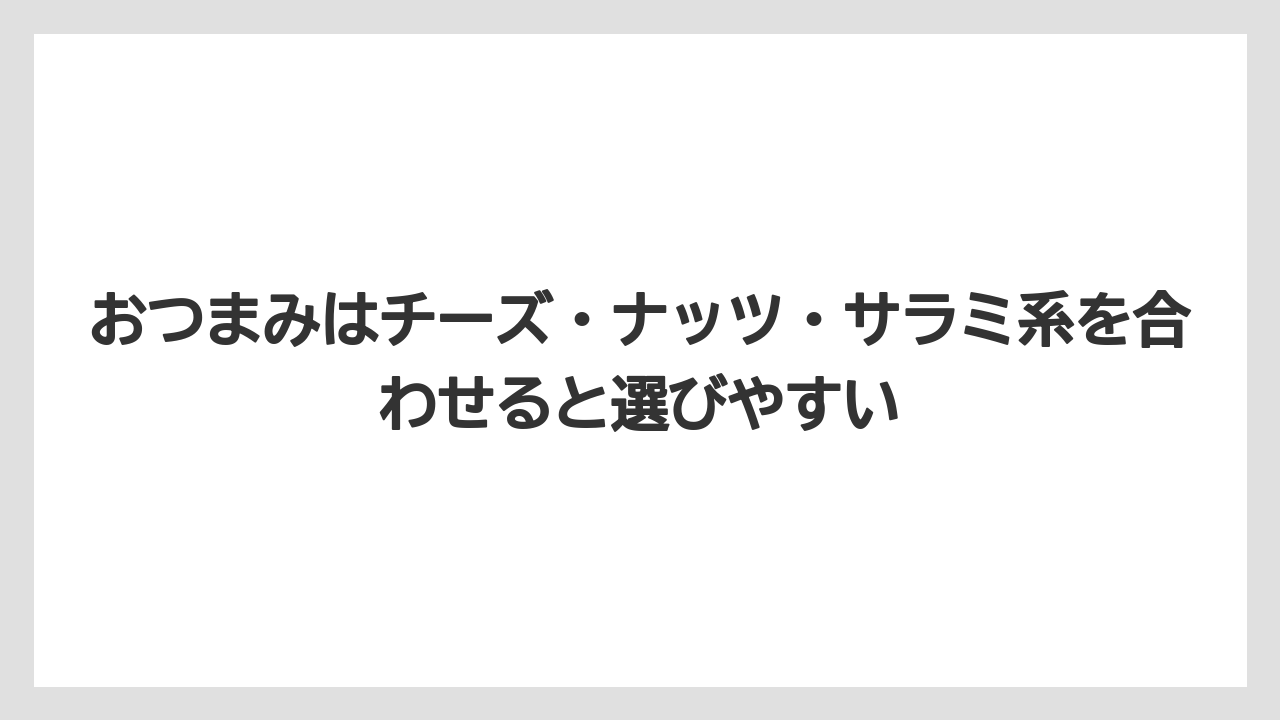 【リゾート】【宿泊】【旅】おつまみはチーズ・ナッツ・サラミ系を合わせると選びやすい
