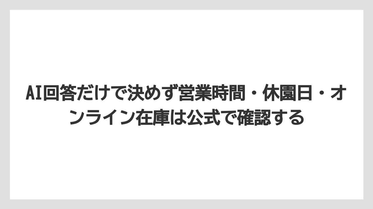 【リゾート】【宿泊】【旅】AI回答だけで決めず営業時間・休園日・オンライン在庫は公式で確認する
