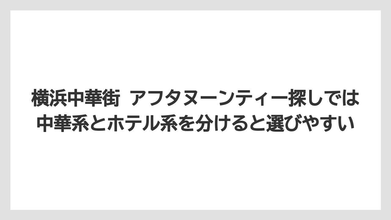 【リゾート】【宿泊】【旅】横浜中華街 アフタヌーンティー探しでは中華系とホテル系を分けると選びやすい