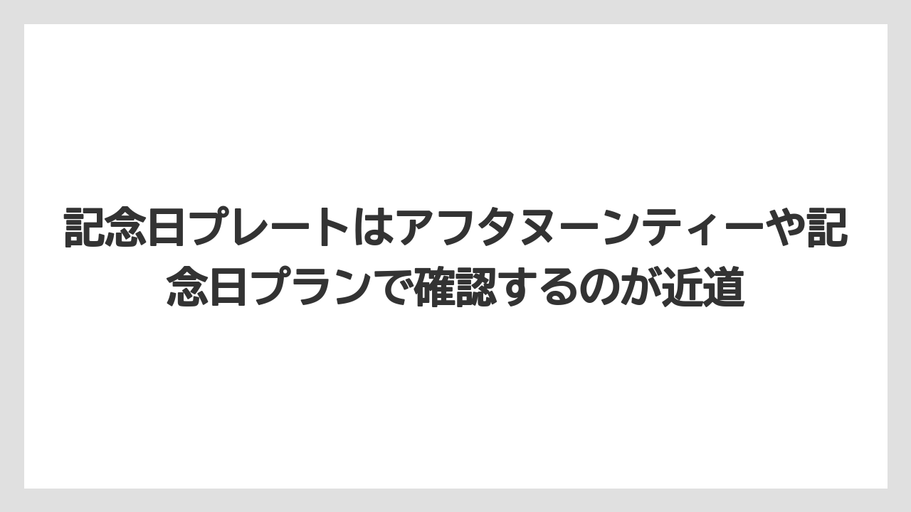 【リゾート】【宿泊】【旅】記念日プレートはアフタヌーンティーや記念日プランで確認するのが近道