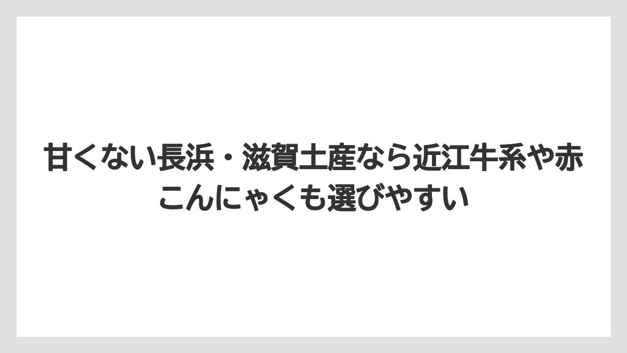 【リゾート】【宿泊】【旅】甘くない長浜・滋賀土産なら近江牛系や赤こんにゃくも選びやすい