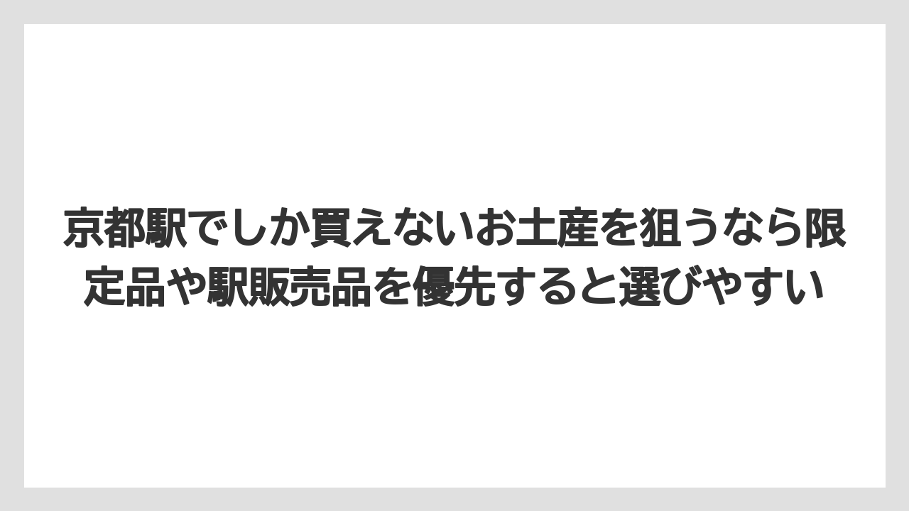 【リゾート】【宿泊】【旅】京都駅でしか買えないお土産を狙うなら限定品や駅販売品を優先すると選びやすい