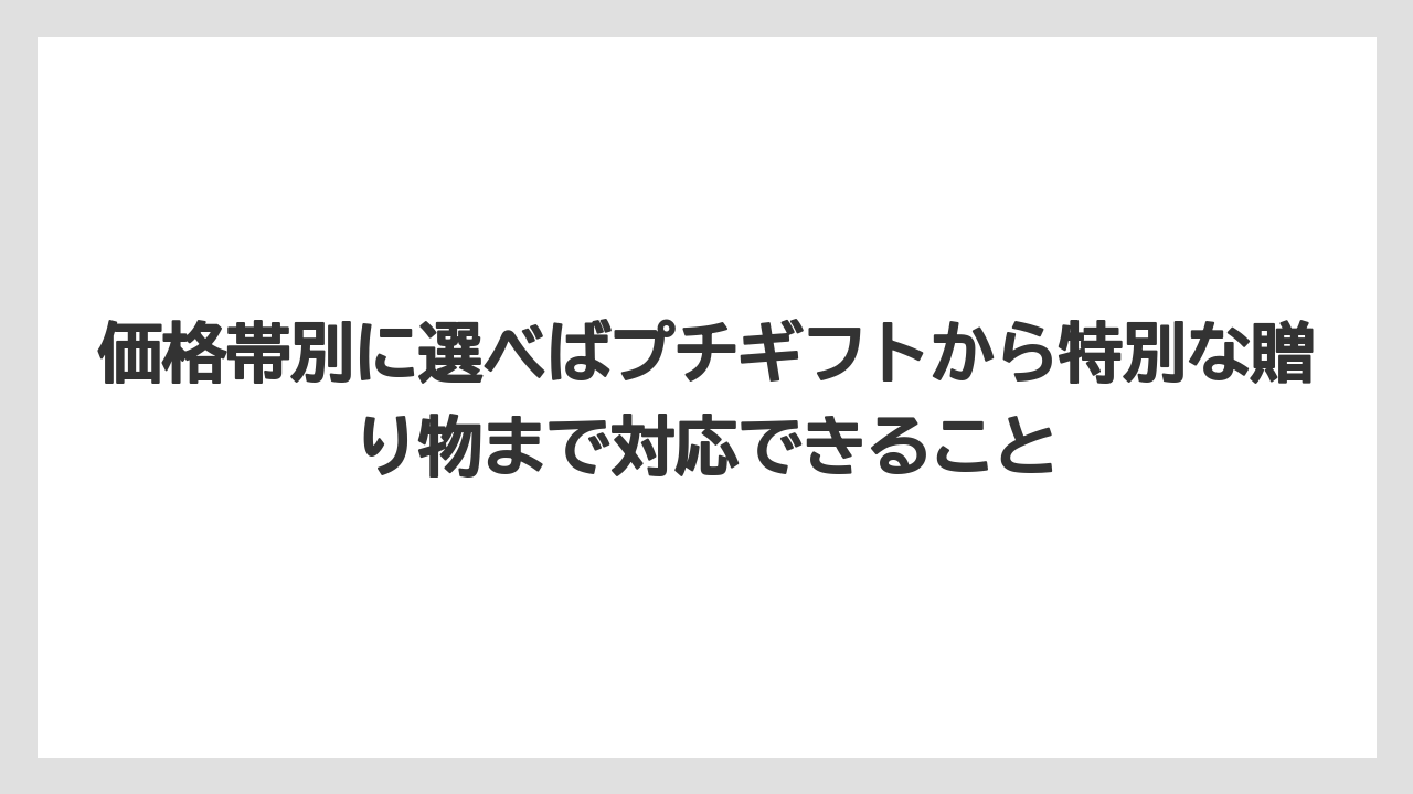 【リゾート】【宿泊】【旅】価格帯別に選べばプチギフトから特別な贈り物まで対応できること