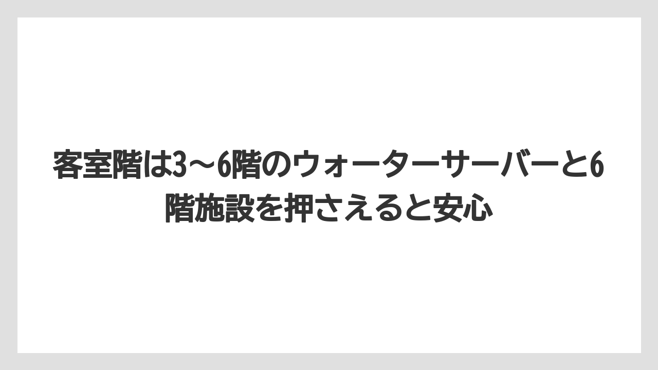 【リゾート】【宿泊】【旅】客室階は3〜6階のウォーターサーバーと6階施設を押さえると安心