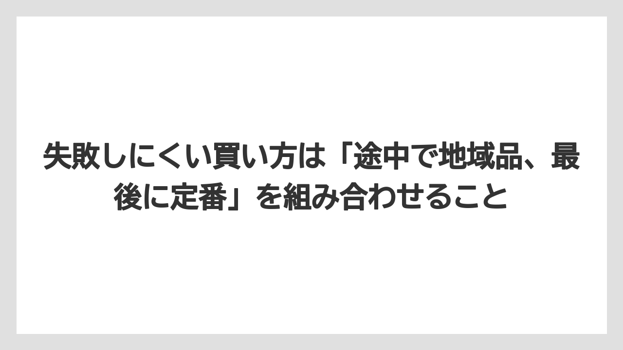 【リゾート】【宿泊】【旅】失敗しにくい買い方は「途中で地域品、最後に定番」を組み合わせること