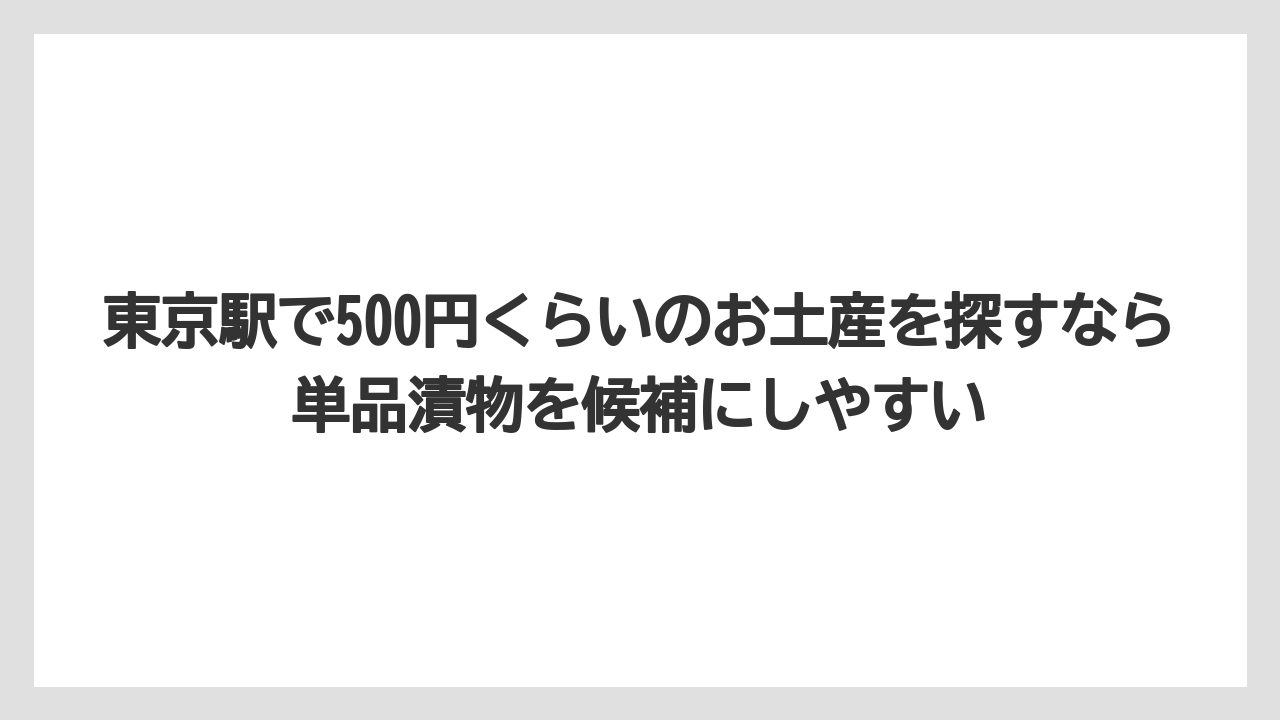 【リゾート】【宿泊】【旅】東京駅で500円くらいのお土産を探すなら単品漬物を候補にしやすい