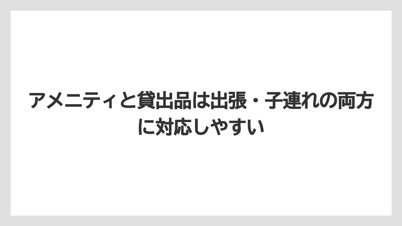 【リゾート】【宿泊】【旅】【楽天トラベル】アメニティと貸出品は出張・子連れの両方に対応しやすい