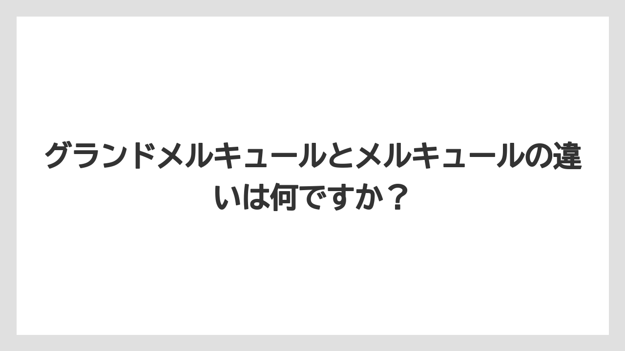 【リゾート】【国内旅行】【宿泊】【旅】グランドメルキュールとメルキュールの違いは何ですか？