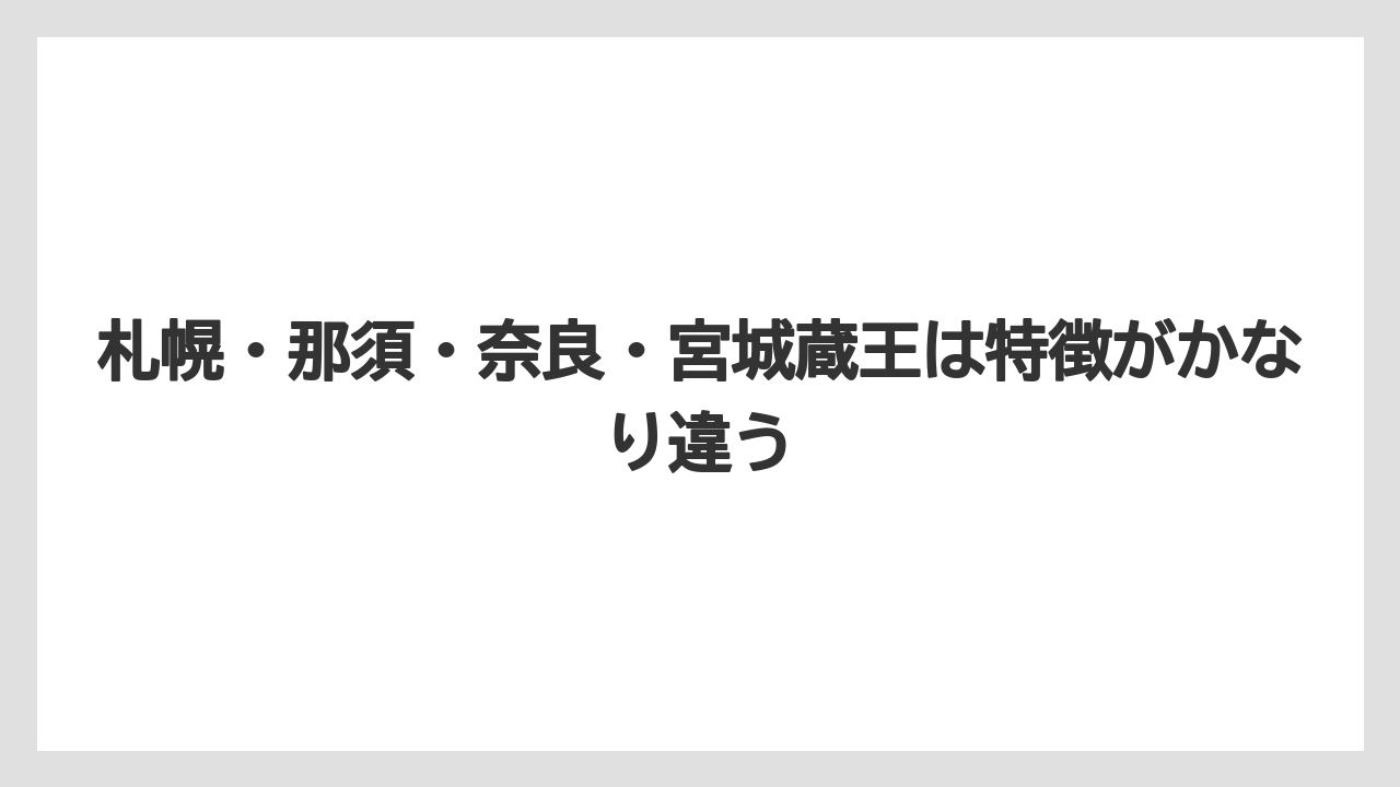 【リゾート】【宿泊】【旅】札幌・那須・奈良・宮城蔵王は特徴がかなり違う