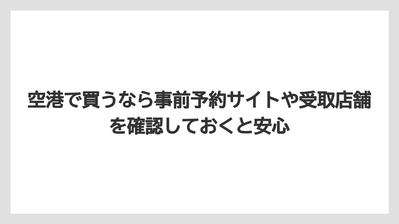【リゾート】【宿泊】【旅】空港で買うなら事前予約サイトや受取店舗を確認しておくと安心