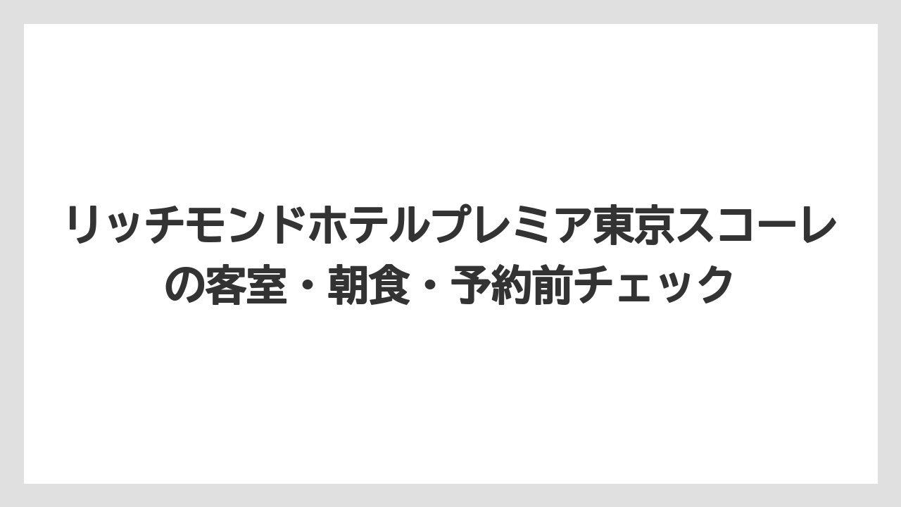 【リゾート】【宿泊】【旅】アクセスは空港・浅草・大手町・スカイツリー観光に強い立地である