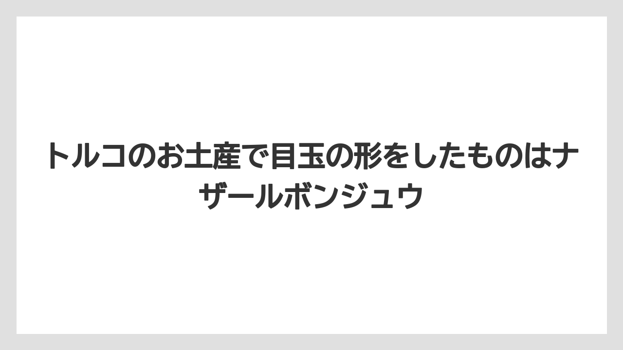 【リゾート】【宿泊】【旅】トルコのお土産で目玉の形をしたものはナザールボンジュウ