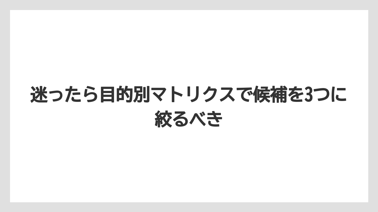 【リゾート】【国内旅行】【宿泊】【旅】迷ったら目的別マトリクスで候補を3つに絞るべき