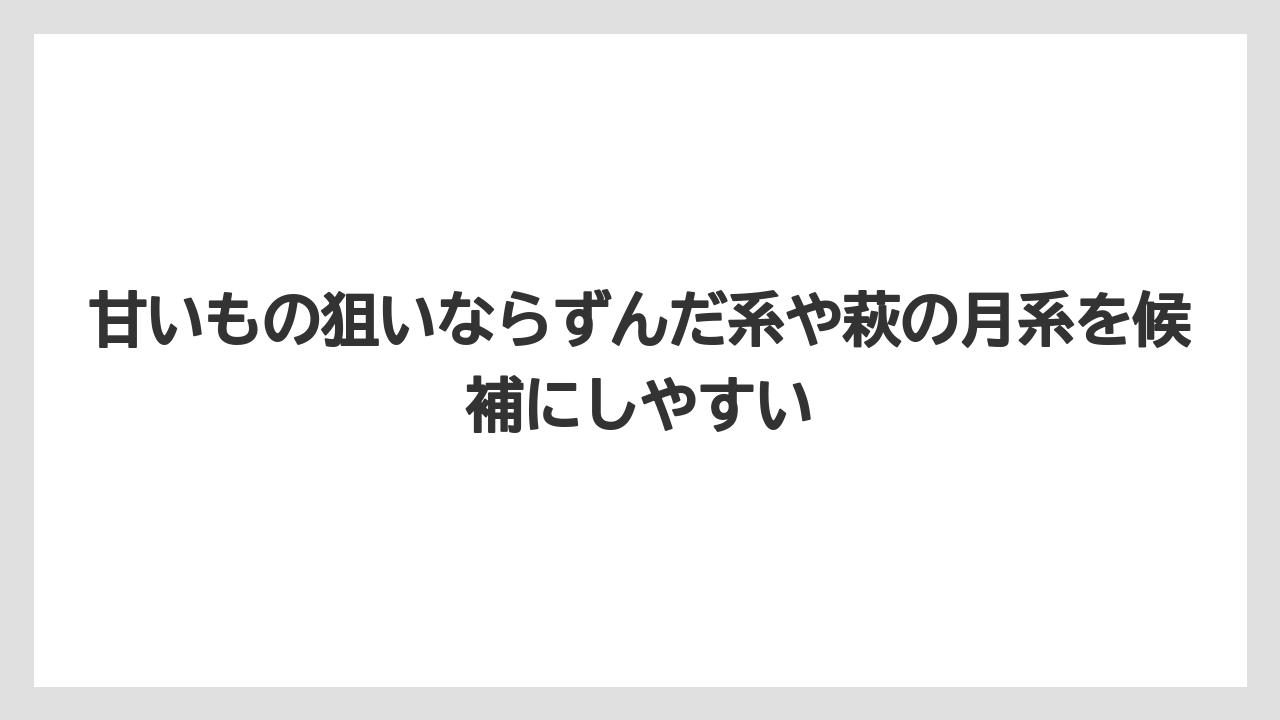 【リゾート】【宿泊】【旅】甘いもの狙いならずんだ系や萩の月系を候補にしやすい