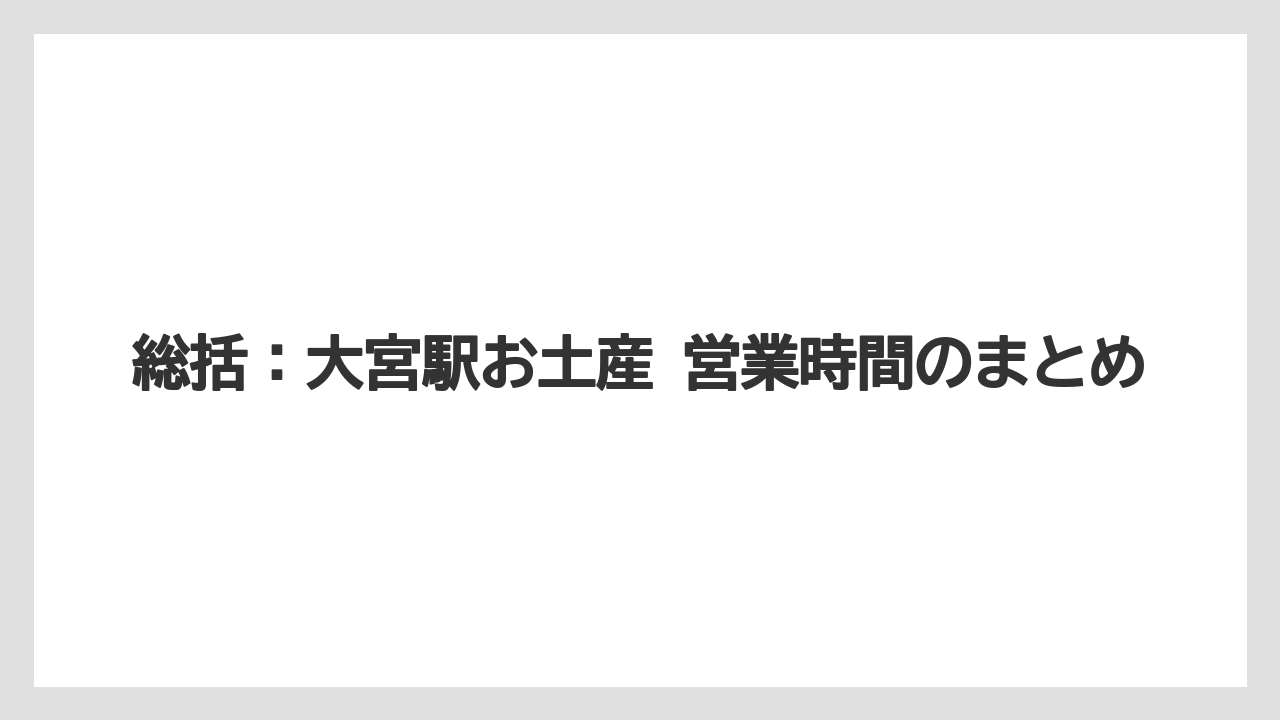 【リゾート】【宿泊】【旅】総括:大宮駅お土産 営業時間のまとめ