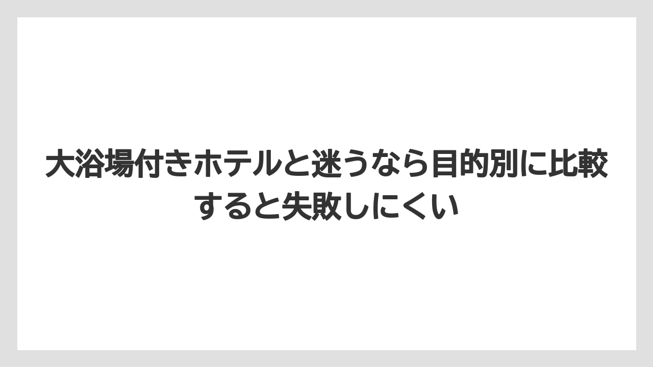 【リゾート】【宿泊】【旅】大浴場付きホテルと迷うなら目的別に比較すると失敗しにくい