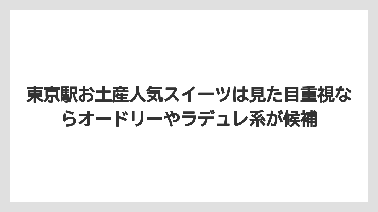 【リゾート】【宿泊】【旅】東京駅お土産人気スイーツは見た目重視ならオードリーやラデュレ系が候補
