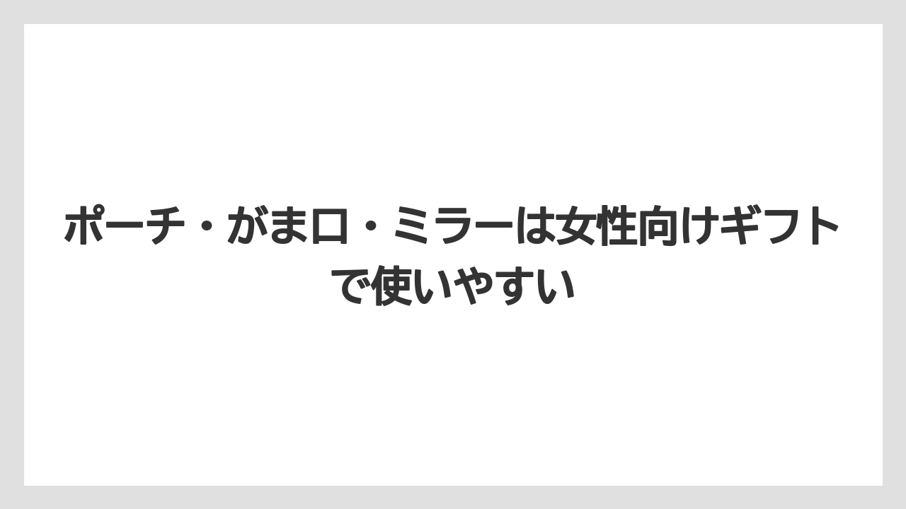 【リゾート】【宿泊】【旅】ポーチ・がま口・ミラーは女性向けギフトで使いやすい