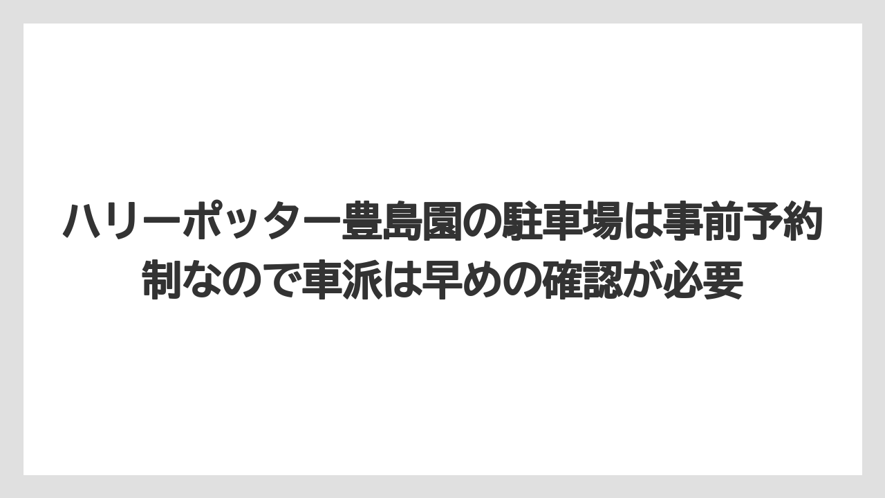 【リゾート】【宿泊】【旅】ハリーポッター豊島園の駐車場は事前予約制なので車派は早めの確認が必要