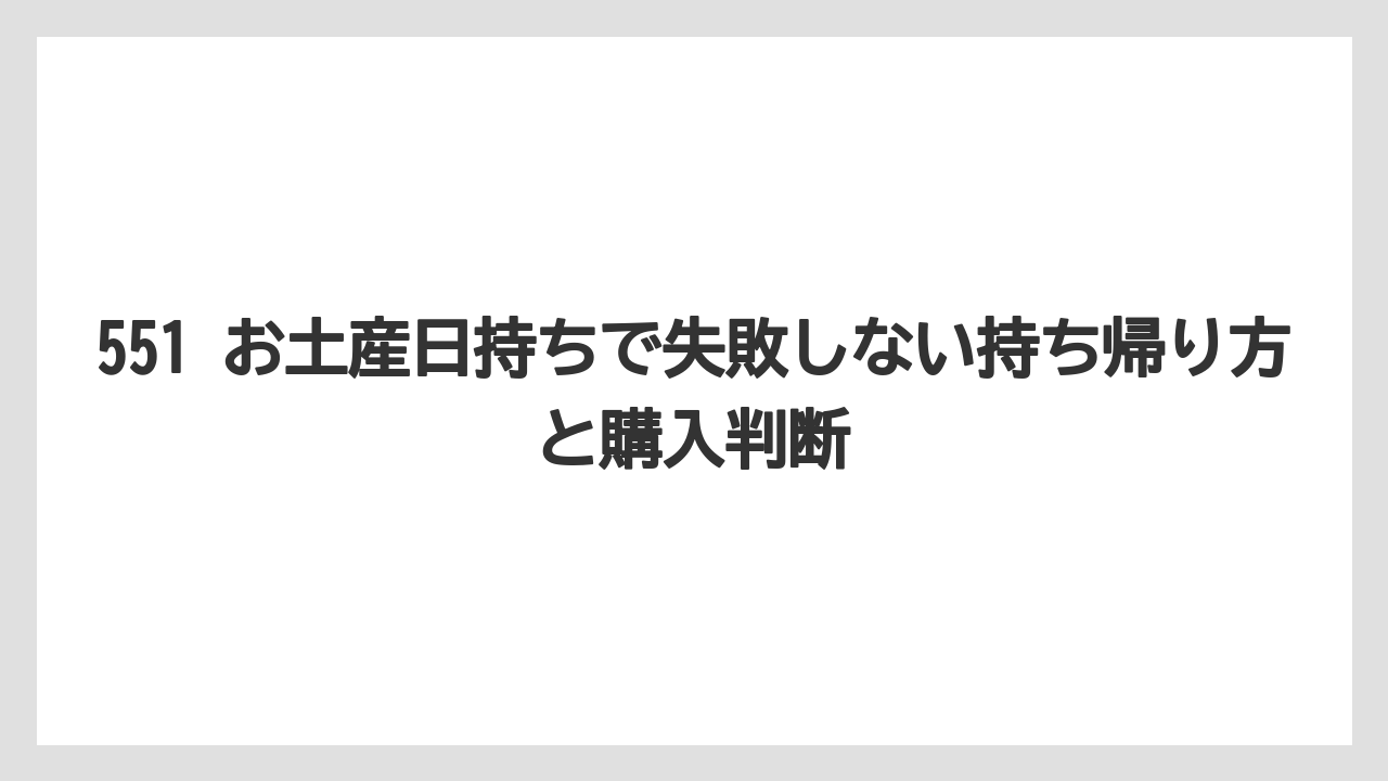 【リゾート】【宿泊】【旅】お土産で渡すなら購入日と渡す日から逆算すること