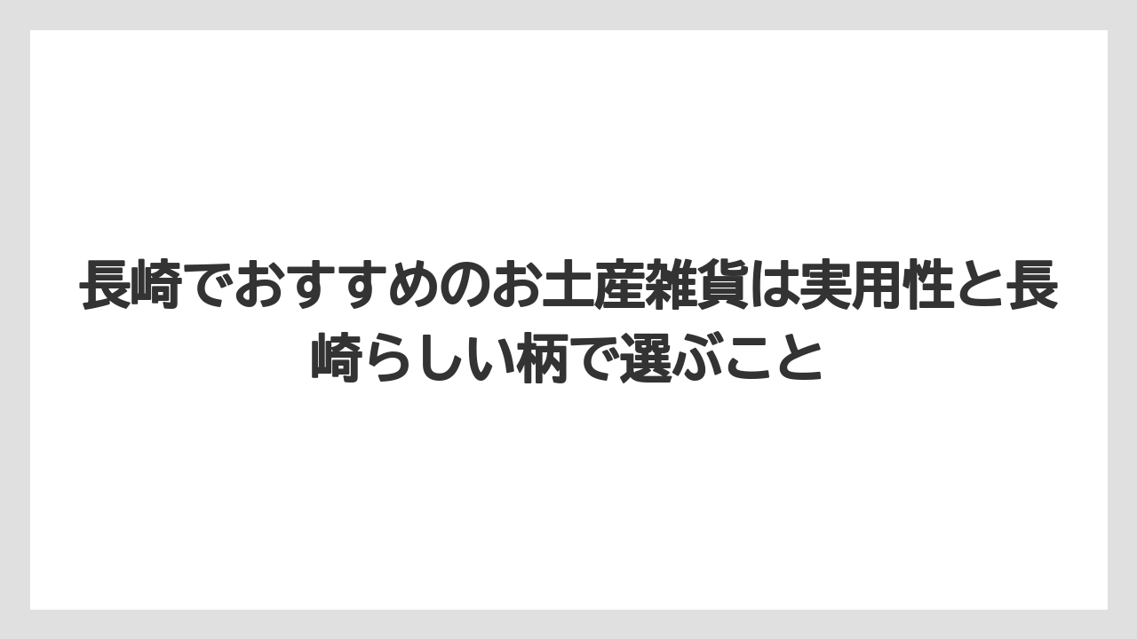 【リゾート】【宿泊】【旅】長崎でおすすめのお土産雑貨は実用性と長崎らしい柄で選ぶこと