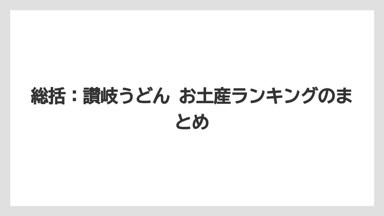 【リゾート】【宿泊】【旅】総括：讃岐うどん お土産ランキングのまとめ