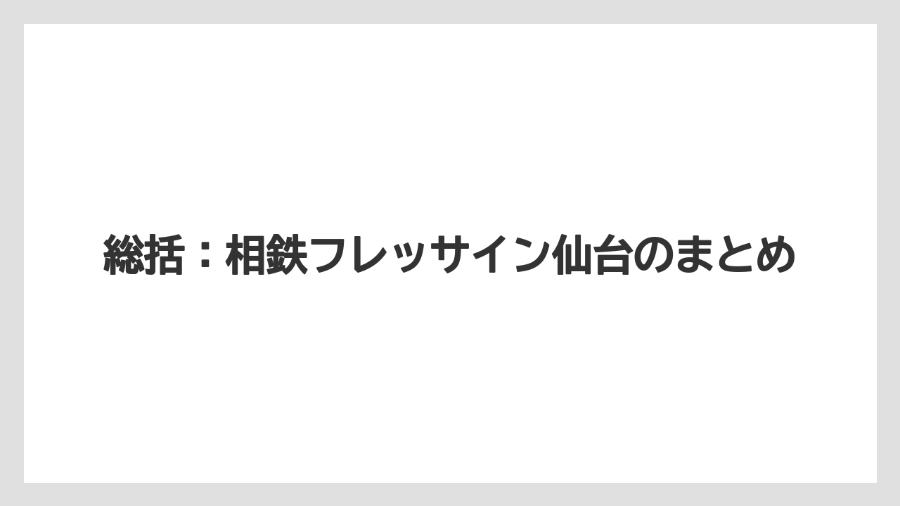 【リゾート】【宿泊】【旅】【楽天トラベル】総括:相鉄フレッサイン仙台のまとめ