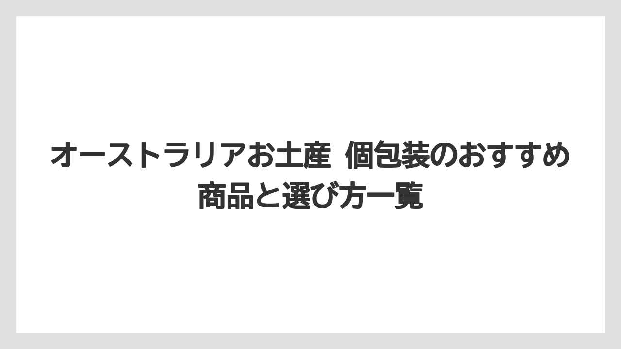 【リゾート】【宿泊】【旅】オーストラリアお土産 エコバッグは食べ物以外のばらまき候補になること