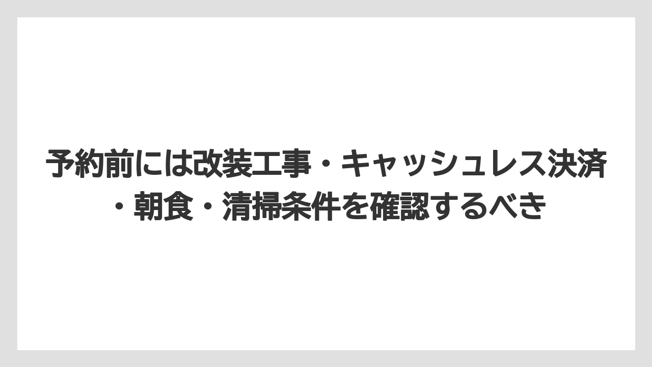 【リゾート】【宿泊】【旅】予約前には改装工事・キャッシュレス決済・朝食・清掃条件を確認するべき