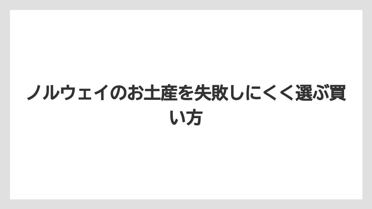 【リゾート】【宿泊】【旅】食べ物以外ならトロール・ムンク・ノルディック雑貨が選びやすい