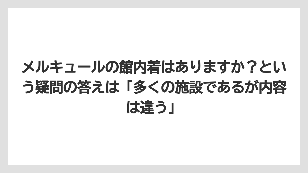 【リゾート】【宿泊】【旅】メルキュールの館内着はありますか？という疑問の答えは「多くの施設であるが内容は違う」