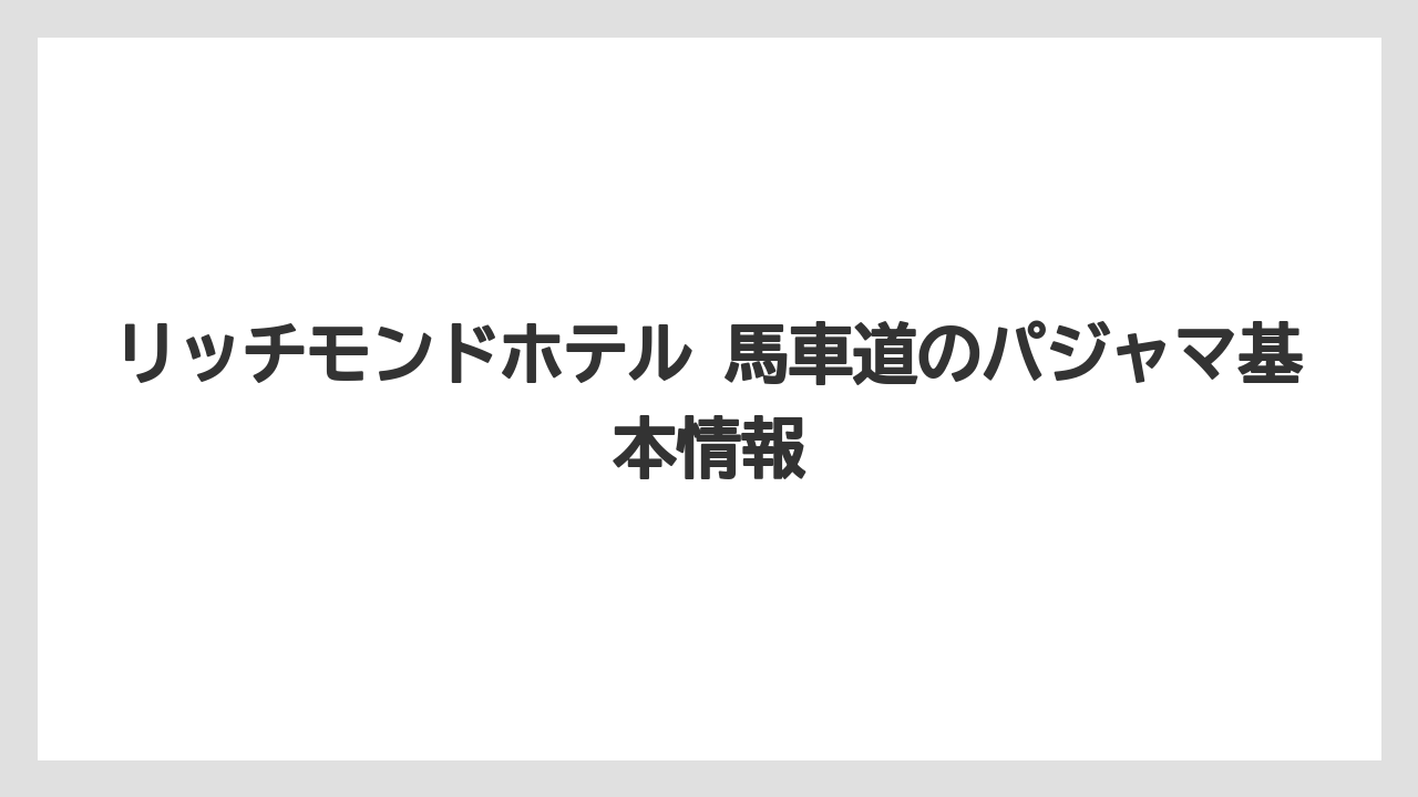 リッチモンドホテル 馬車道のパジャマ基本情報