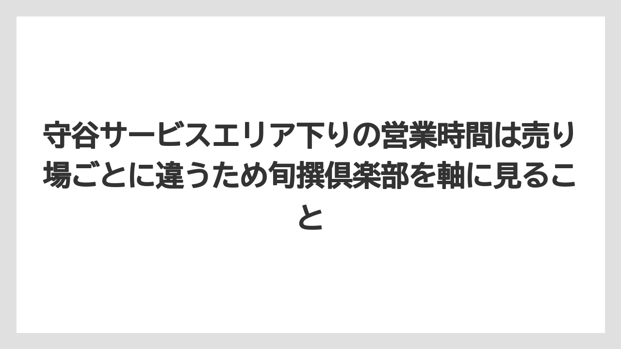【リゾート】【宿泊】【旅】守谷サービスエリア下りの営業時間は売り場ごとに違うため旬撰倶楽部を軸に見ること