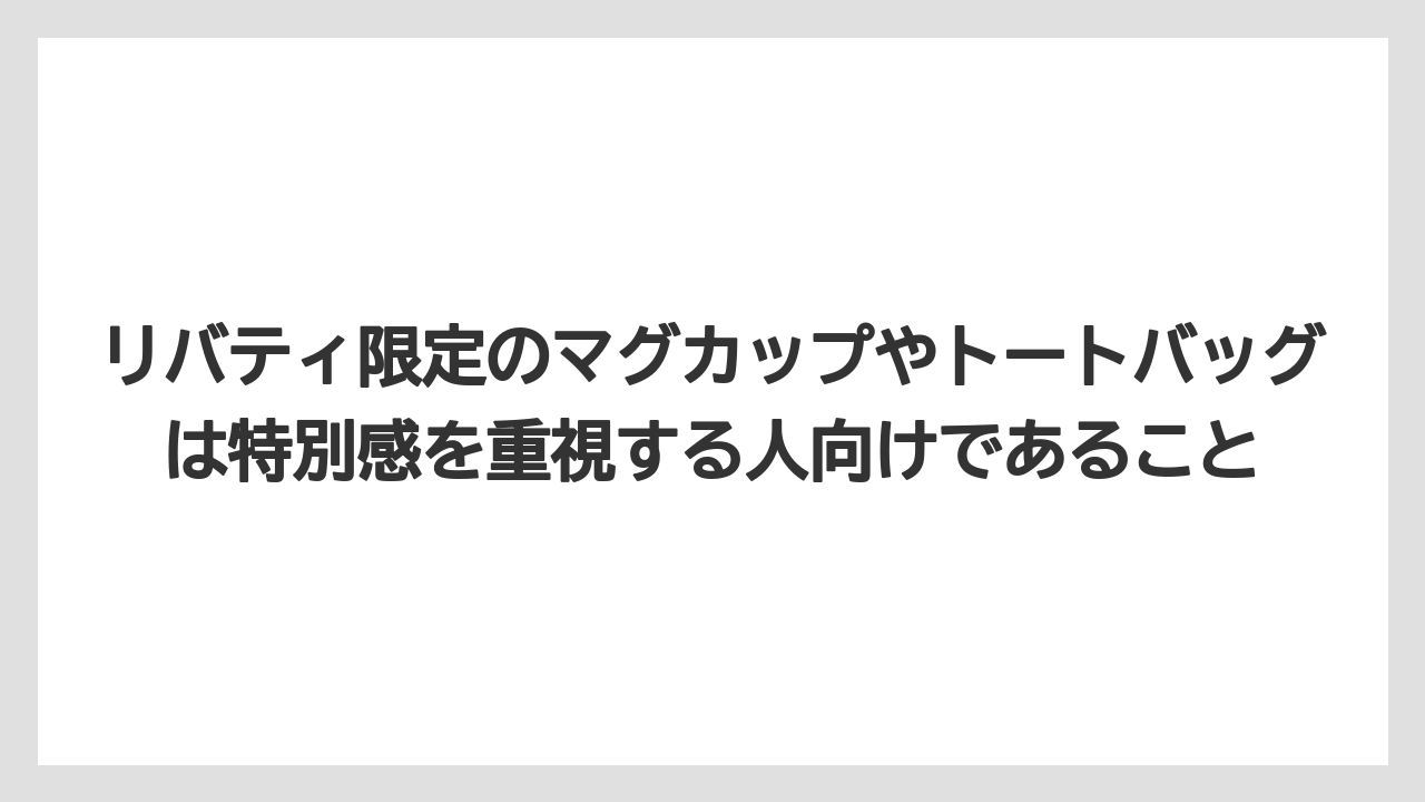 【リゾート】【宿泊】【旅】リバティ限定のマグカップやトートバッグは特別感を重視する人向けであること