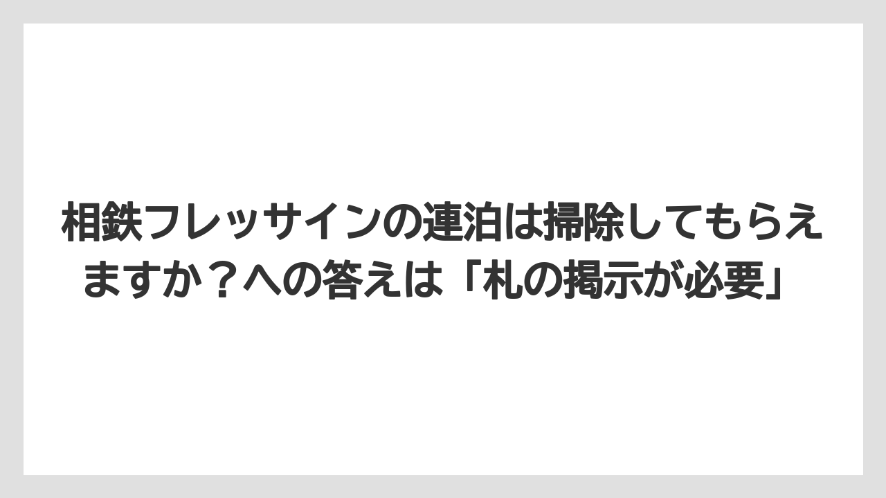 【リゾート】【宿泊】【旅】相鉄フレッサインの連泊は掃除してもらえますか？への答えは「札の掲示が必要」
