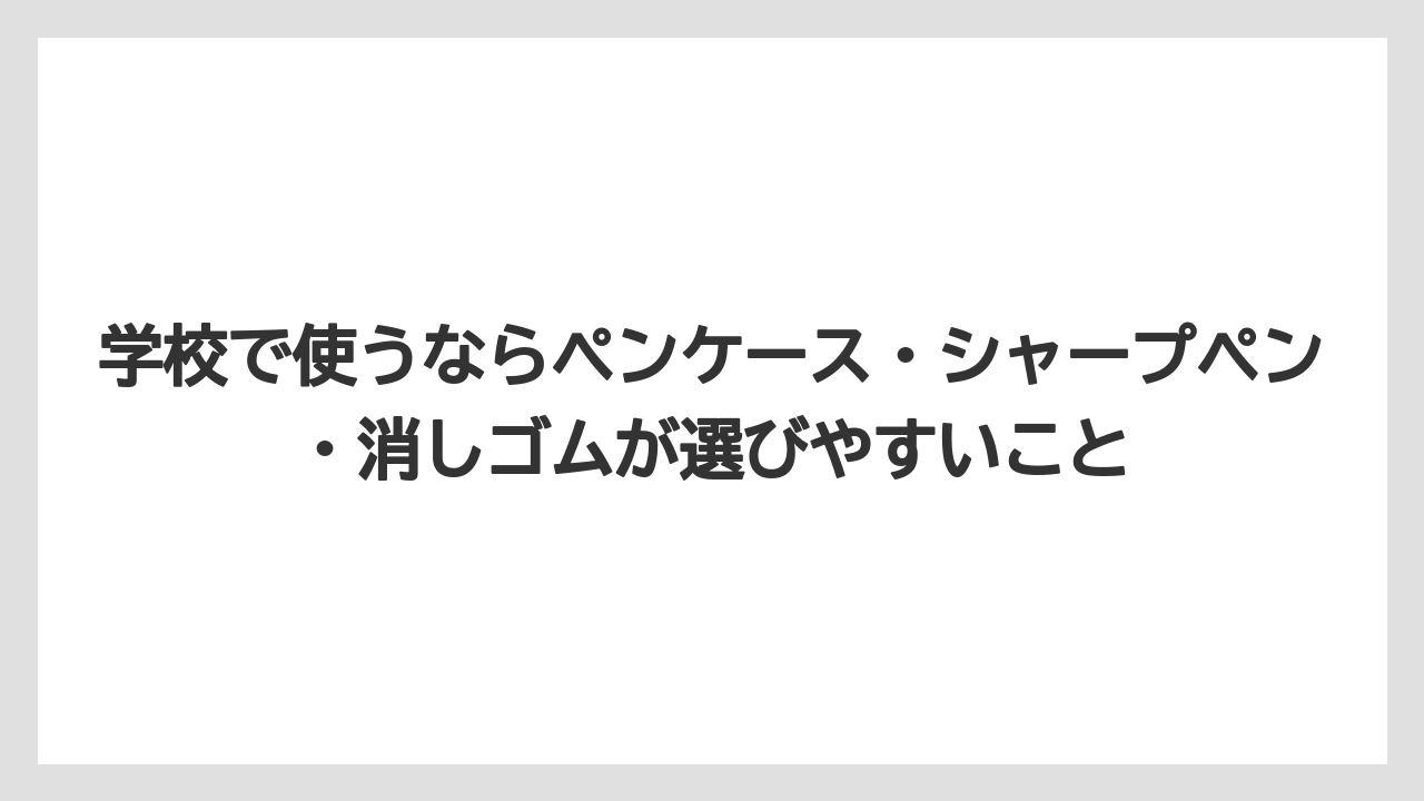 【リゾート】【宿泊】【旅】学校で使うならペンケース・シャープペン・消しゴムが選びやすいこと