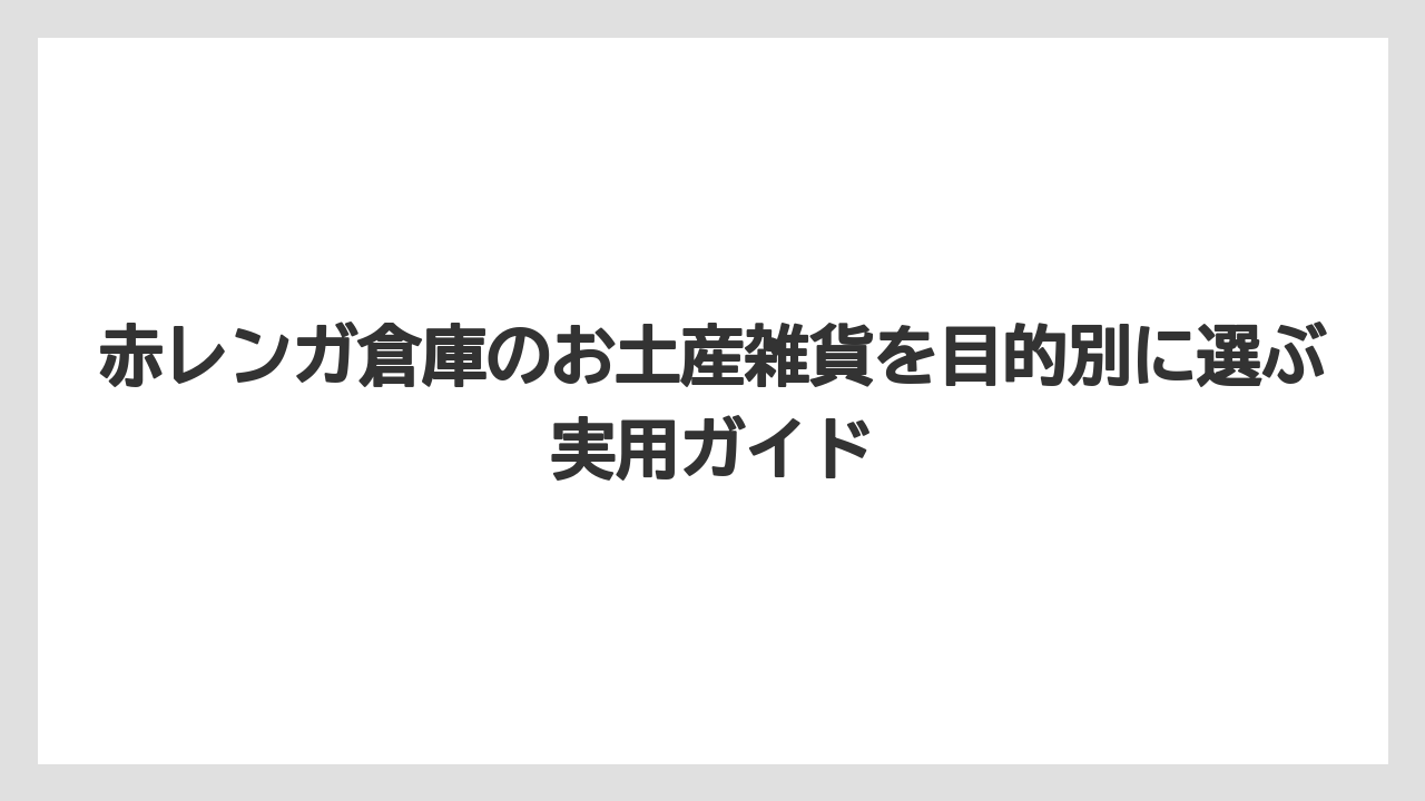 【リゾート】【宿泊】【旅】雑貨好きへのギフトは実用性と横浜らしさの両方で選ぶ