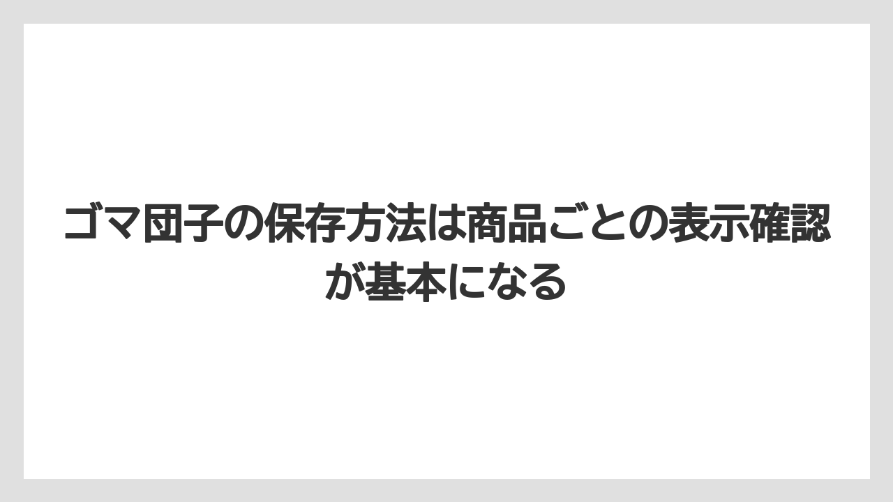 【リゾート】【宿泊】【旅】ゴマ団子の保存方法は商品ごとの表示確認が基本になる