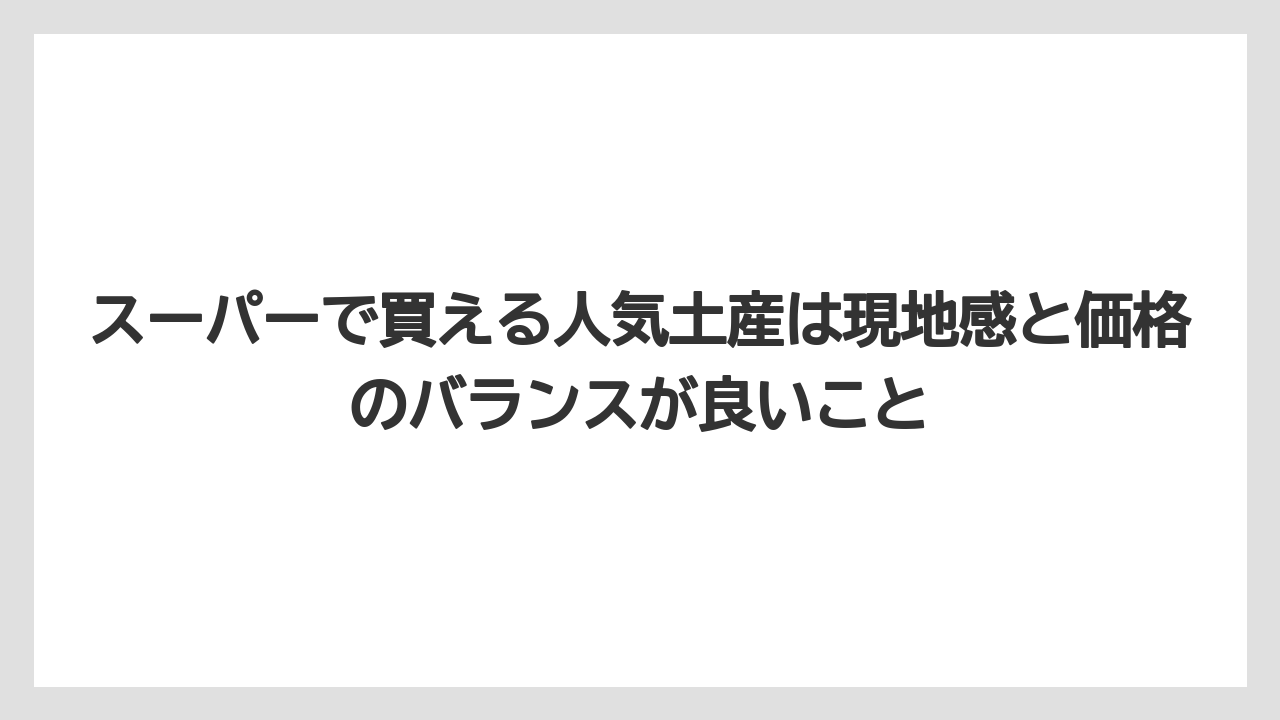 【リゾート】【宿泊】【旅】スーパーで買える人気土産は現地感と価格のバランスが良いこと