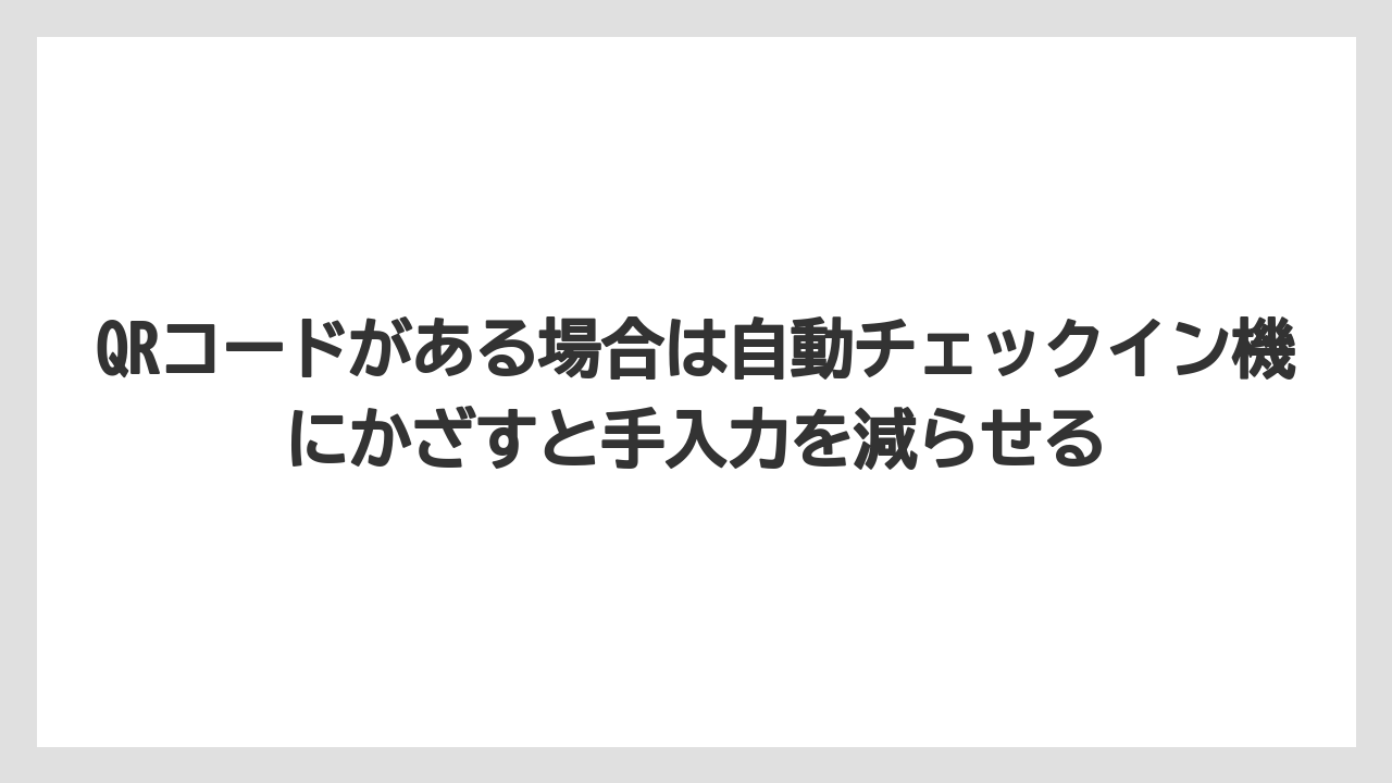 【リゾート】【宿泊】【旅】QRコードがある場合は自動チェックイン機にかざすと手入力を減らせる