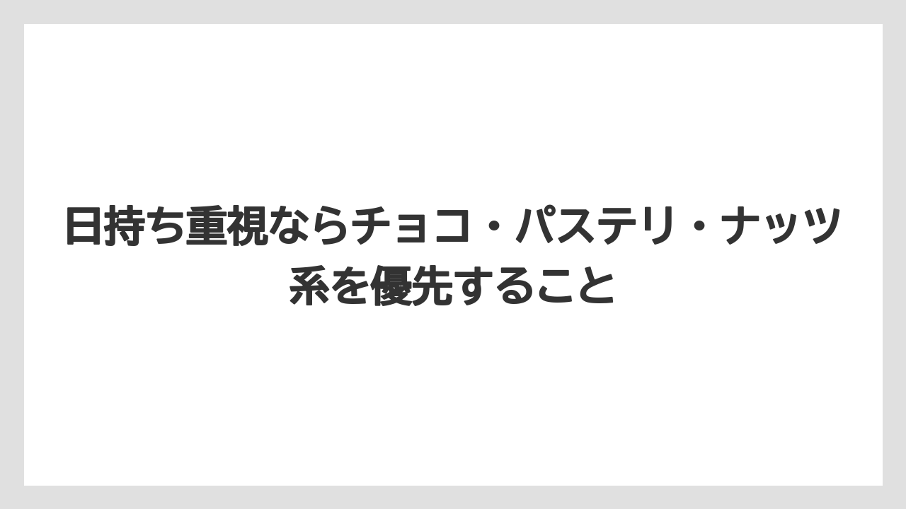【リゾート】【宿泊】【旅】日持ち重視ならチョコ・パステリ・ナッツ系を優先すること