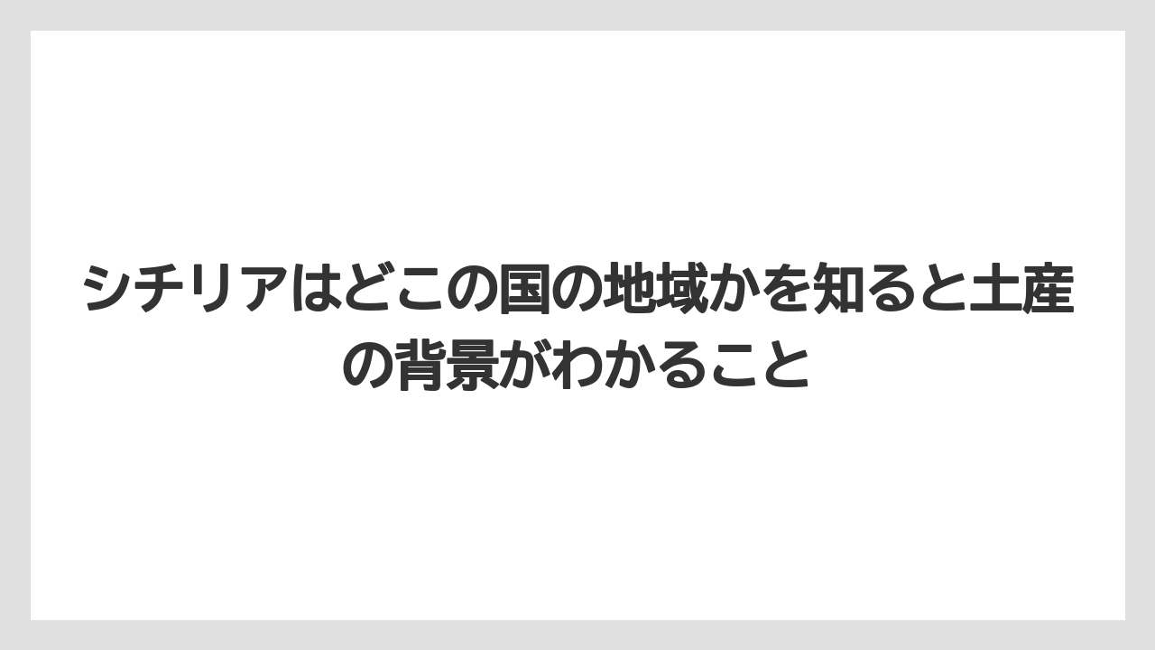 【リゾート】【宿泊】【旅】シチリアはどこの国の地域かを知ると土産の背景がわかること