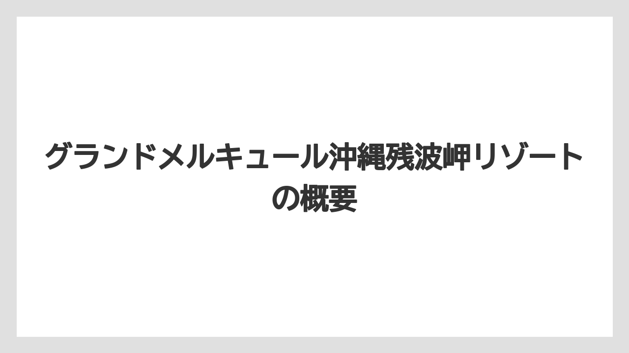 グランドメルキュール沖縄残波岬リゾートの概要