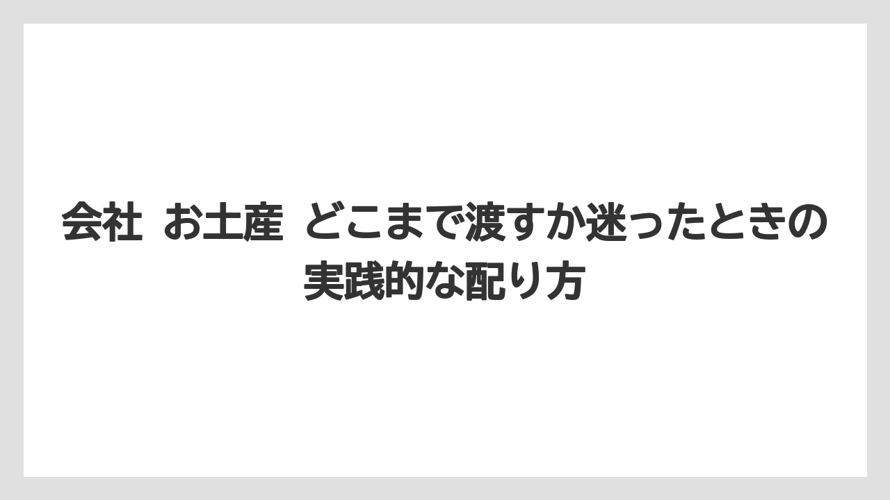 【リゾート】【宿泊】【旅】会社にお土産を渡す順番のマナーは直属の上司から始めること
