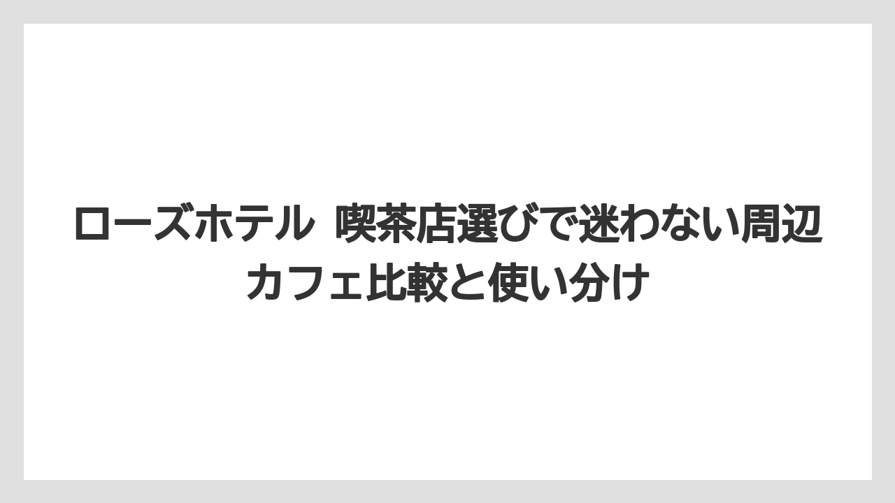 【リゾート】【宿泊】【旅】ローズホテルのオーナーは誰かより運営背景と重慶飯店ルーツを押さえると理解しやすい