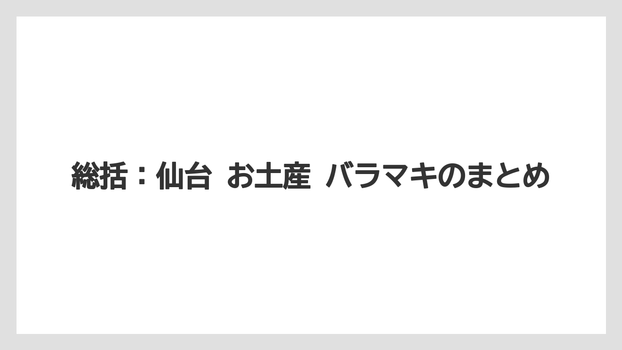 【リゾート】【宿泊】【旅】総括：仙台 お土産 バラマキのまとめ