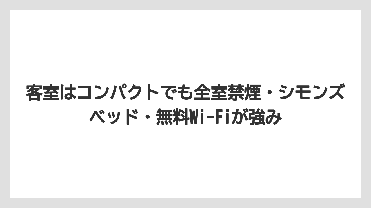 【リゾート】【宿泊】【旅】客室はコンパクトでも全室禁煙・シモンズベッド・無料Wi-Fiが強み