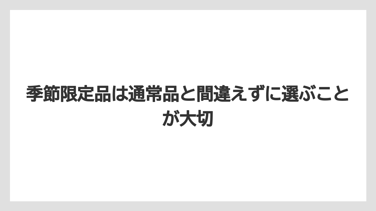 【リゾート】【宿泊】【旅】季節限定品は通常品と間違えずに選ぶことが大切