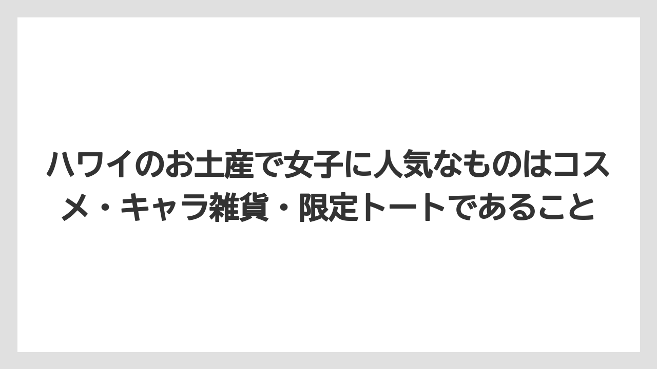 【リゾート】【宿泊】【旅】ハワイのお土産で女子に人気なものはコスメ・キャラ雑貨・限定トートであること