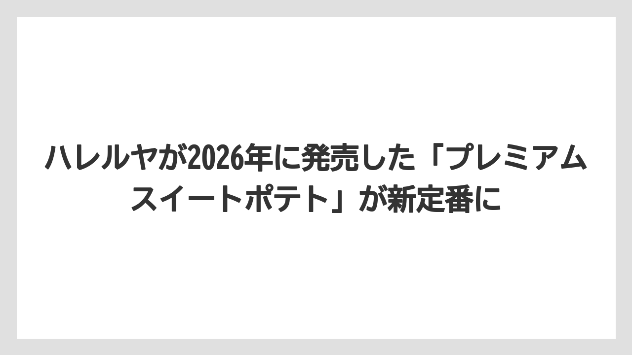 【リゾート】【宿泊】【旅】ハレルヤが2026年に発売した「プレミアムスイートポテト」が新定番に